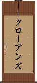 クローアンズ Scroll