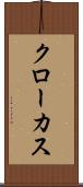 クローカス Scroll
