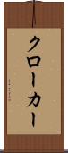 クローカー Scroll