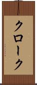 クローク Scroll