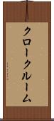 クロークルーム Scroll