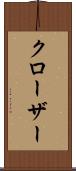 クローザー Scroll