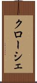 クローシェ Scroll