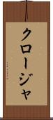 クロージャ Scroll
