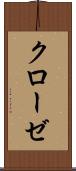クローゼ Scroll