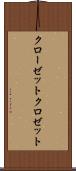 クローゼット Scroll