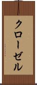 クローゼル Scroll