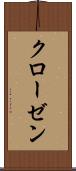 クローゼン Scroll