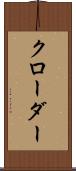 クローダー Scroll