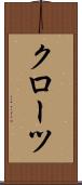 クローツ Scroll