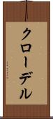 クローデル Scroll