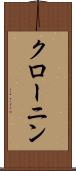 クローニン Scroll