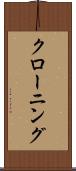 クローニング Scroll