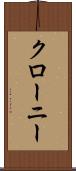 クローニー Scroll