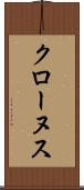 クローヌス Scroll