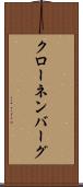 クローネンバーグ Scroll