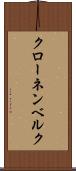 クローネンベルク Scroll