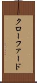 クローファード Scroll