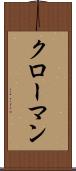 クローマン Scroll