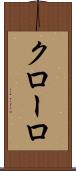 クローロ Scroll