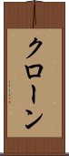 クローン Scroll