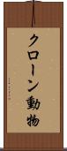 クローン動物 Scroll