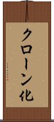 クローン化 Scroll