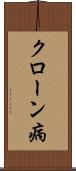 クローン病 Scroll