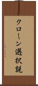 クローン選択説 Scroll