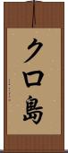クロ島 Scroll