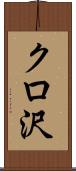 クロ沢 Scroll
