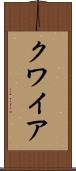 クワイア Scroll