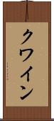 クワイン Scroll