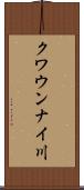 クワウンナイ川 Scroll