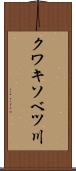 クワキソベツ川 Scroll