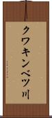 クワキンベツ川 Scroll