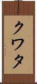 クワタ Scroll