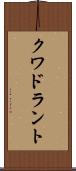 クワドラント Scroll