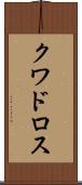 クワドロス Scroll