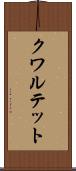クワルテット Scroll