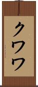 クワワ Scroll