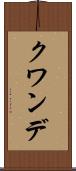 クワンデ Scroll