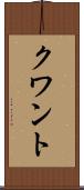 クワント Scroll