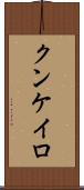 クンケイロ Scroll