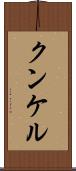 クンケル Scroll