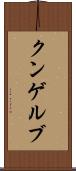 クンゲルブ Scroll