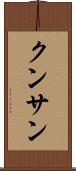 クンサン Scroll