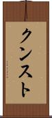 クンスト Scroll