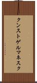 クンストゲルマネスク Scroll