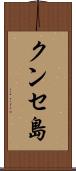 クンセ島 Scroll